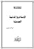 الإسلام والمدنية الحديثة