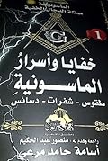 خفايا و أسرار الماسونية .. طقوس .. شفرات .. دسائس