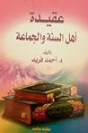 عقيدة أهل السنة و...