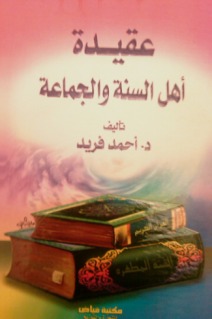 عقيدة أهل السنة و الجماعة