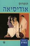 אודיסאה