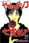 The Wallflower, Vol. 23 by Tomoko Hayakawa