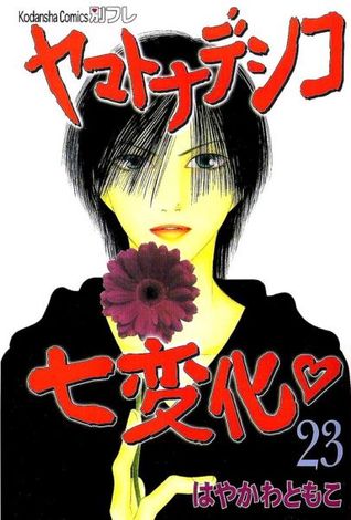 The Wallflower, Vol. 23 (The Wallflower #23)