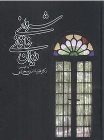 دیوان خاقانی شروانی (Hardcover)