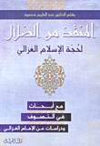 المنقذ من الضلال مع أبحاث في التصوف و دراسات عن الإمام الغزالي