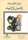 رمل وزبد