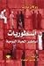 أسطوريات by Roland Barthes أسطوريات by Roland Barthes