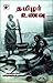 தமிழர் உணவு by Bhakthavatsala Bharathi