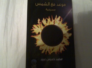 موعد مع الشمس"مسرحية" (Unknown Binding)