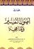 بحوث في أصول التفسير ومناهجه
