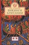 Викинги Британии Викинги Британии