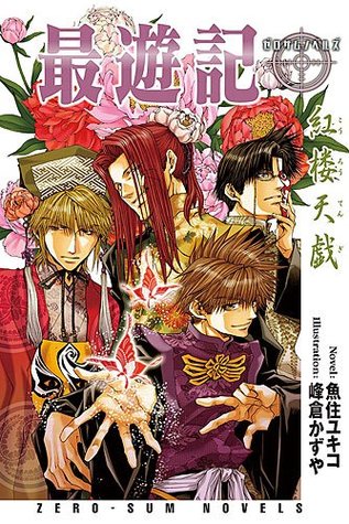 最遊記　紅楼天戯