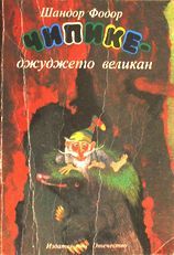 Чипике - джуджето великан