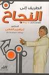 الطريق إلى النجاح