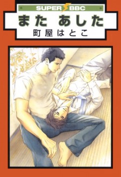 またあした (Paperback)