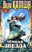 Темная Звезда