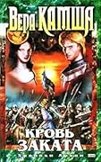 Кровь заката