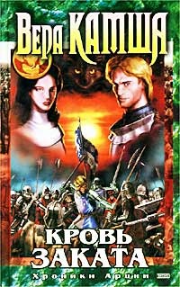Кровь заката (Хроники Арции, #3)