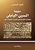 حقيقة السبي البابلي