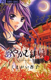 あやかし緋扇 2 By Kyōko Kumagai
