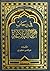 في رحاب نهج البلاغة by مرتضی مطهری