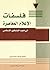 فلسفات الإعلام المعاصرة في ضوء المنظور الإسلامي by محمود يوسف السماسيري
