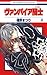 ヴァンパイア騎士 4 [Vampire Knight 4]