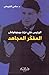 الرئيس علي عزت بيجوفيتش الم...