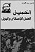 الخميني الحل الإسلامي والبديل