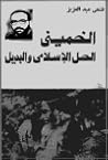 الخميني الحل الإس...