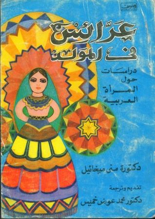 عرائس فى المولد