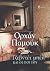 Ο Τζεβντέτ Μπέη και οι γιοι του by Orhan Pamuk