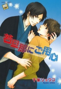 若旦那にご用心 [Wakadanna ni Goyoujin] (Paperback)