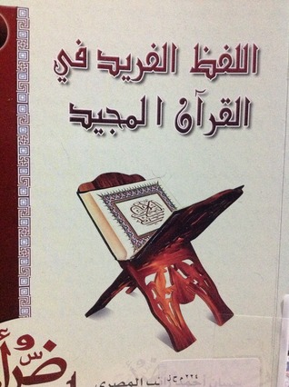 اللفظ الفريد في القرآن المجيد (Paperback)