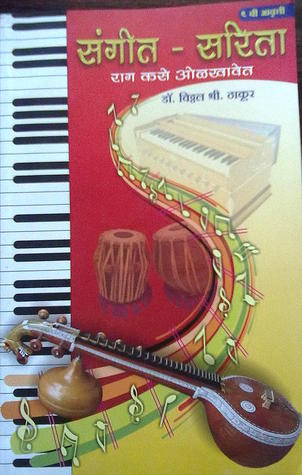 Sangeet - Sarita: Raag Kase Olakhaavet संगीत - सरिता : राग कसे ओळखावेत (Paperback)