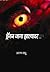 ड्रॅगन जागा झाल्यावर... by अरुण साधू