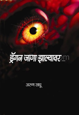 ड्रॅगन जागा झाल्यावर...