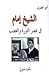 الشيخ إمام في عصر الثورة وا...