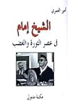 الشيخ إمام في عصر...