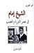 الشيخ إمام في عصر الثورة والغضب by أمير العمري