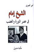 الشيخ إمام في عصر الثورة والغضب
