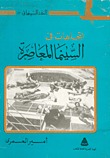 اتجاهات في السينما المعاصرة