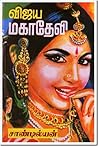 விஜய மகாதேவி 2 [V...
