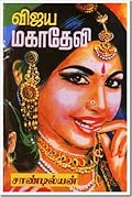 விஜய மகாதேவி 3 [Vijaya Mahadevi]