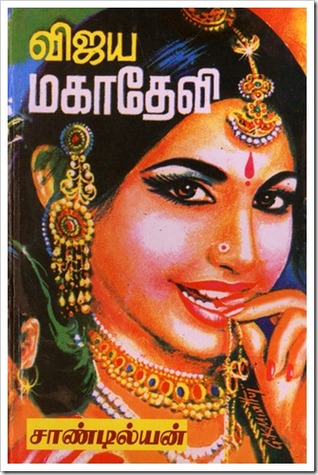 விஜய மகாதேவி 3 [Vijaya Mahadevi] (விஜய மகாதேவி, #3)