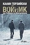 Войник или Упование за обезсърчените Войник или Упование за обезсърчените