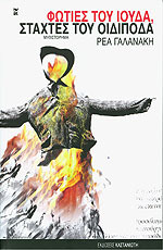 Φωτιές του Ιούδα, στάχτες του Οιδίποδα