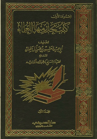كتب حذر منها العلماء - المجلد الأول
