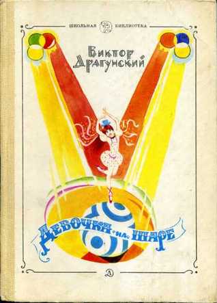 Девочка на шаре (Hardcover)