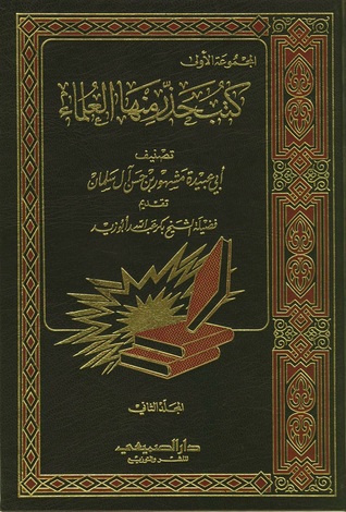 كتب حذر منها العلماء - المجلد الثاني